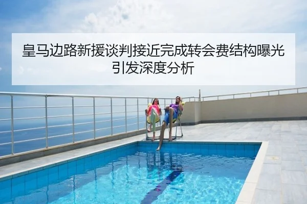 皇马边路新援谈判接近完成转会费结构曝光引发深度分析