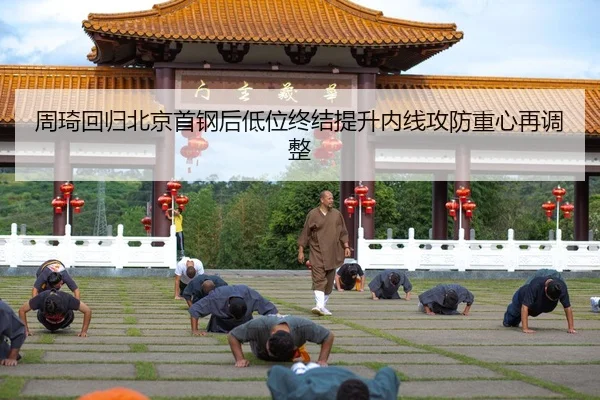 周琦回归北京首钢后低位终结提升内线攻防重心再调整