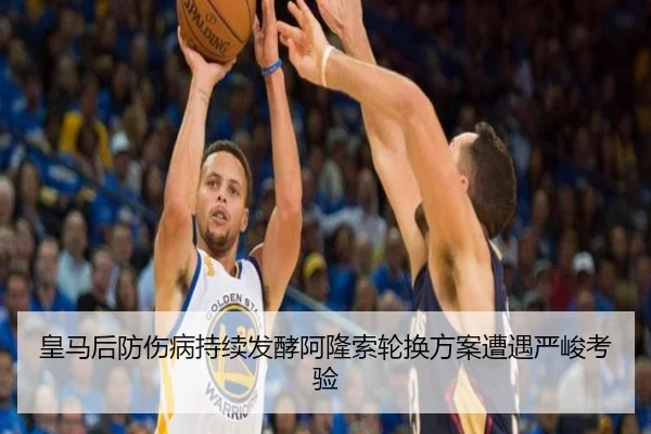 皇马后防伤病持续发酵阿隆索轮换方案遭遇严峻考验